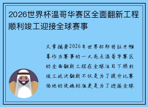 2026世界杯温哥华赛区全面翻新工程顺利竣工迎接全球赛事 2026世界杯温哥华赛区全面翻新工程顺利竣工迎接全球赛事