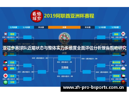 亚冠参赛球队近期状态与整体实力多维度全面评估分析报告前瞻研究 亚冠参赛球队近期状态与整体实力多维度全面评估分析报告前瞻研究