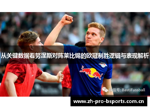 从关键数据看努涅斯对阵莱比锡的欧冠制胜逻辑与表现解析 从关键数据看努涅斯对阵莱比锡的欧冠制胜逻辑与表现解析