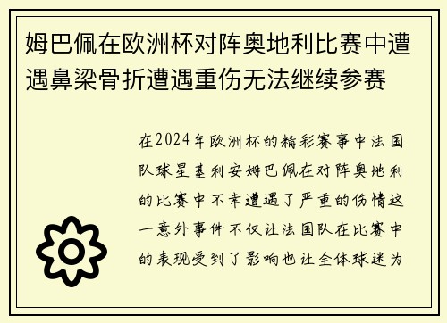 姆巴佩在欧洲杯对阵奥地利比赛中遭遇鼻梁骨折遭遇重伤无法继续参赛 姆巴佩在欧洲杯对阵奥地利比赛中遭遇鼻梁骨折遭遇重伤无法继续参赛