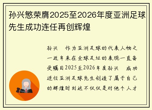 孙兴慜荣膺2025至2026年度亚洲足球先生成功连任再创辉煌