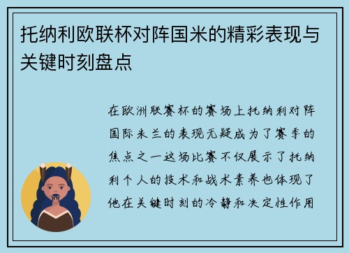 托纳利欧联杯对阵国米的精彩表现与关键时刻盘点 托纳利欧联杯对阵国米的精彩表现与关键时刻盘点