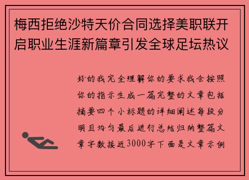 梅西拒绝沙特天价合同选择美职联开启职业生涯新篇章引发全球足坛热议 梅西拒绝沙特天价合同选择美职联开启职业生涯新篇章引发全球足坛热议