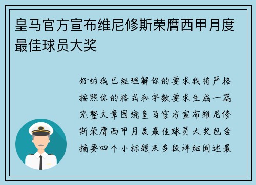 皇马官方宣布维尼修斯荣膺西甲月度最佳球员大奖 皇马官方宣布维尼修斯荣膺西甲月度最佳球员大奖