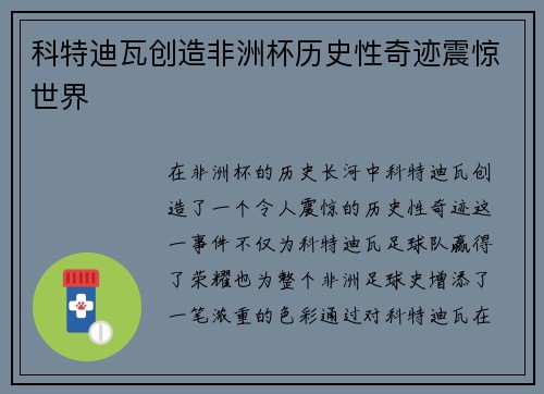 科特迪瓦创造非洲杯历史性奇迹震惊世界