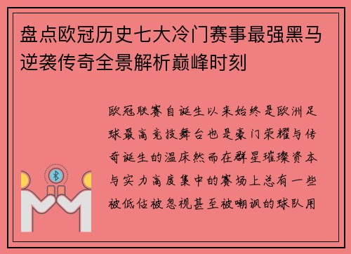 盘点欧冠历史七大冷门赛事最强黑马逆袭传奇全景解析巅峰时刻 盘点欧冠历史七大冷门赛事最强黑马逆袭传奇全景解析巅峰时刻