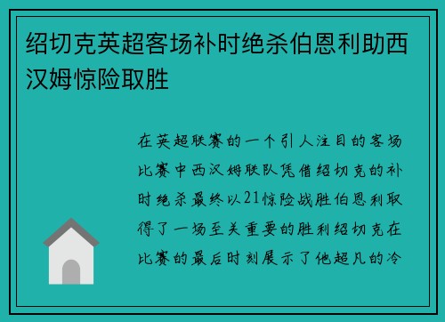 绍切克英超客场补时绝杀伯恩利助西汉姆惊险取胜 绍切克英超客场补时绝杀伯恩利助西汉姆惊险取胜