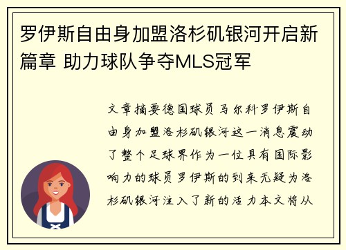 罗伊斯自由身加盟洛杉矶银河开启新篇章 助力球队争夺MLS冠军 罗伊斯自由身加盟洛杉矶银河开启新篇章 助力球队争夺MLS冠军