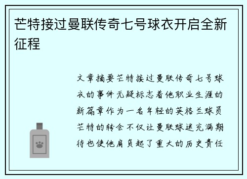 芒特接过曼联传奇七号球衣开启全新征程 芒特接过曼联传奇七号球衣开启全新征程
