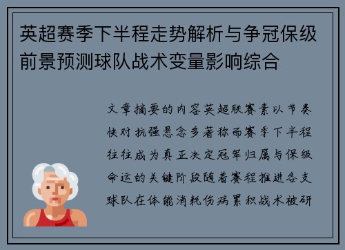 英超赛季下半程走势解析与争冠保级前景预测球队战术变量影响综合 英超赛季下半程走势解析与争冠保级前景预测球队战术变量影响综合