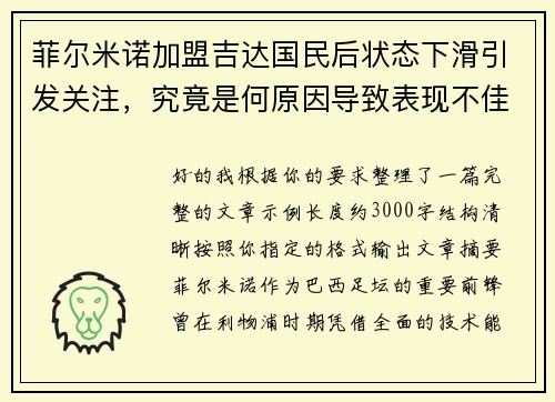 菲尔米诺加盟吉达国民后状态下滑引发关注,究竟是何原因导致表现不佳 菲尔米诺加盟吉达国民后状态下滑引发关注,究竟是何原因导致表现不佳