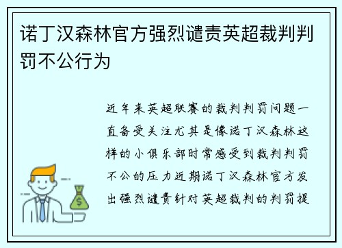 诺丁汉森林官方强烈谴责英超裁判判罚不公行为 诺丁汉森林官方强烈谴责英超裁判判罚不公行为