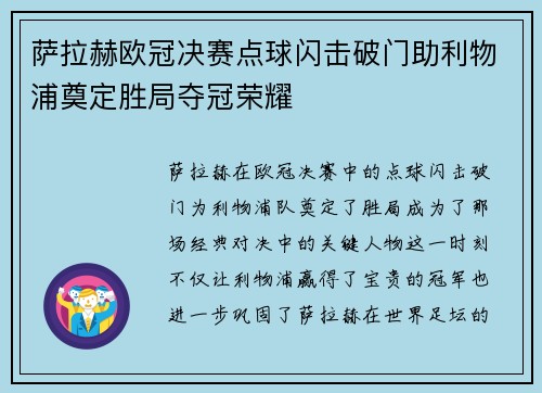 萨拉赫欧冠决赛点球闪击破门助利物浦奠定胜局夺冠荣耀 萨拉赫欧冠决赛点球闪击破门助利物浦奠定胜局夺冠荣耀