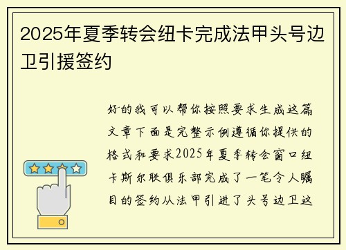 2025年夏季转会纽卡完成法甲头号边卫引援签约 2025年夏季转会纽卡完成法甲头号边卫引援签约