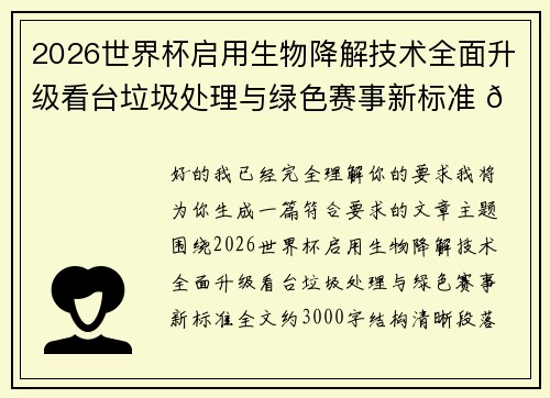 2026世界杯启用生物降解技术全面升级看台垃圾处理与绿色赛事新标准 🌱⚽