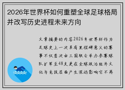 2026年世界杯如何重塑全球足球格局并改写历史进程未来方向 2026年世界杯如何重塑全球足球格局并改写历史进程未来方向