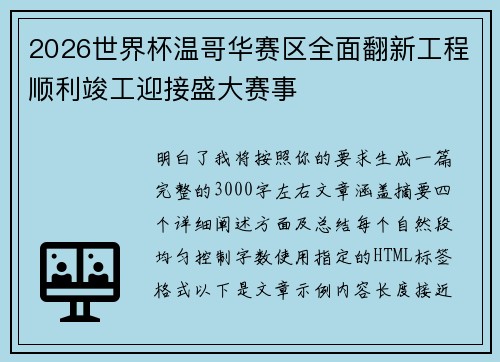2026世界杯温哥华赛区全面翻新工程顺利竣工迎接盛大赛事 2026世界杯温哥华赛区全面翻新工程顺利竣工迎接盛大赛事