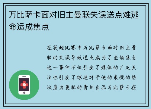 万比萨卡面对旧主曼联失误送点难逃命运成焦点 万比萨卡面对旧主曼联失误送点难逃命运成焦点