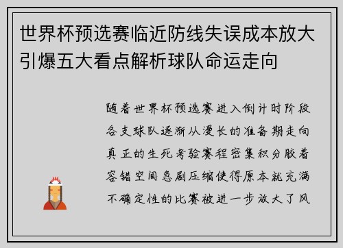 世界杯预选赛临近防线失误成本放大引爆五大看点解析球队命运走向 世界杯预选赛临近防线失误成本放大引爆五大看点解析球队命运走向
