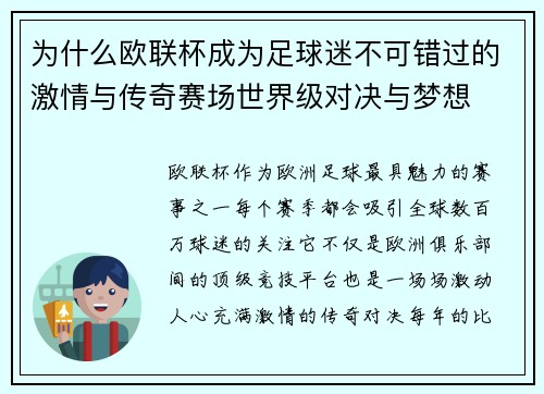 为什么欧联杯成为足球迷不可错过的激情与传奇赛场世界级对决与梦想 为什么欧联杯成为足球迷不可错过的激情与传奇赛场世界级对决与梦想