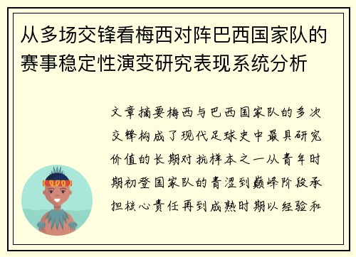 从多场交锋看梅西对阵巴西国家队的赛事稳定性演变研究表现系统分析 从多场交锋看梅西对阵巴西国家队的赛事稳定性演变研究表现系统分析