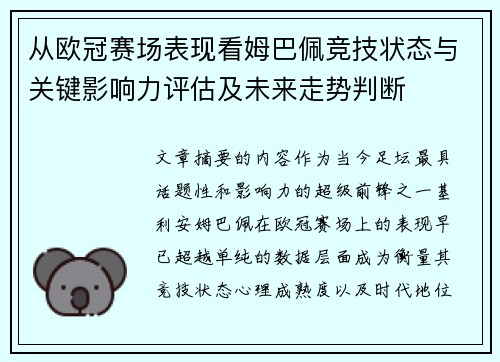 从欧冠赛场表现看姆巴佩竞技状态与关键影响力评估及未来走势判断 从欧冠赛场表现看姆巴佩竞技状态与关键影响力评估及未来走势判断