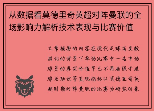从数据看莫德里奇英超对阵曼联的全场影响力解析技术表现与比赛价值 从数据看莫德里奇英超对阵曼联的全场影响力解析技术表现与比赛价值