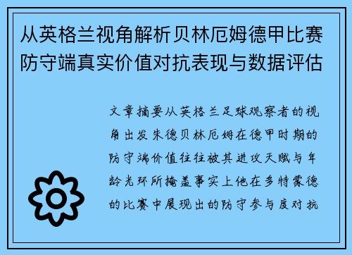 从英格兰视角解析贝林厄姆德甲比赛防守端真实价值对抗表现与数据评估 从英格兰视角解析贝林厄姆德甲比赛防守端真实价值对抗表现与数据评估