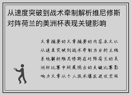 从速度突破到战术牵制解析维尼修斯对阵荷兰的美洲杯表现关键影响 从速度突破到战术牵制解析维尼修斯对阵荷兰的美洲杯表现关键影响