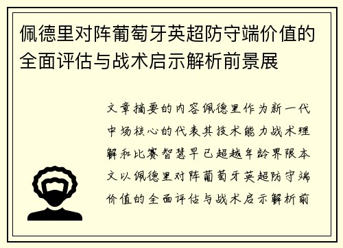 佩德里对阵葡萄牙英超防守端价值的全面评估与战术启示解析前景展 佩德里对阵葡萄牙英超防守端价值的全面评估与战术启示解析前景展