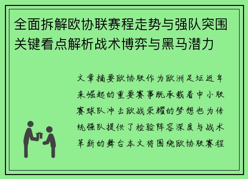全面拆解欧协联赛程走势与强队突围关键看点解析战术博弈与黑马潜力 全面拆解欧协联赛程走势与强队突围关键看点解析战术博弈与黑马潜力