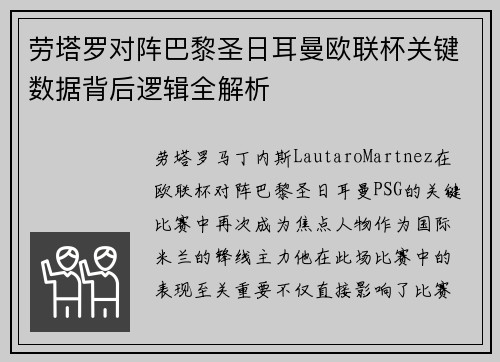 劳塔罗对阵巴黎圣日耳曼欧联杯关键数据背后逻辑全解析 劳塔罗对阵巴黎圣日耳曼欧联杯关键数据背后逻辑全解析