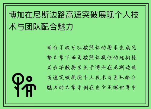 博加在尼斯边路高速突破展现个人技术与团队配合魅力 博加在尼斯边路高速突破展现个人技术与团队配合魅力