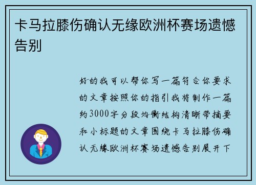 卡马拉膝伤确认无缘欧洲杯赛场遗憾告别 卡马拉膝伤确认无缘欧洲杯赛场遗憾告别