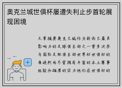 奥克兰城世俱杯屡遭失利止步首轮展现困境 奥克兰城世俱杯屡遭失利止步首轮展现困境