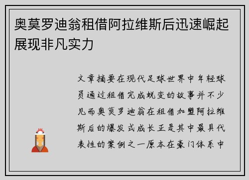 奥莫罗迪翁租借阿拉维斯后迅速崛起展现非凡实力 奥莫罗迪翁租借阿拉维斯后迅速崛起展现非凡实力