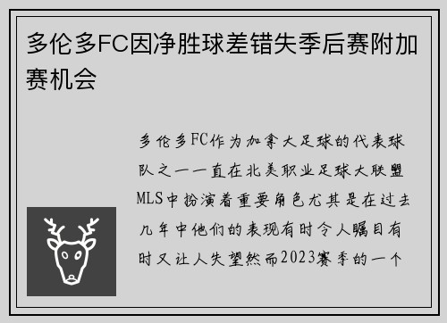 多伦多FC因净胜球差错失季后赛附加赛机会 多伦多FC因净胜球差错失季后赛附加赛机会