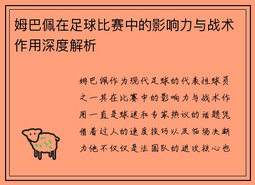 姆巴佩在足球比赛中的影响力与战术作用深度解析 姆巴佩在足球比赛中的影响力与战术作用深度解析