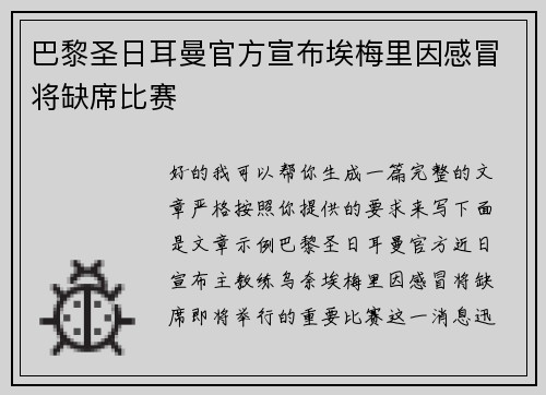 巴黎圣日耳曼官方宣布埃梅里因感冒将缺席比赛