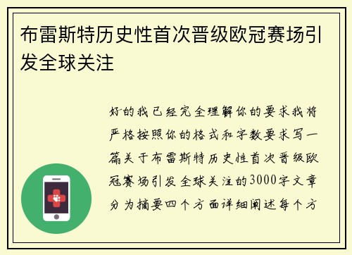 布雷斯特历史性首次晋级欧冠赛场引发全球关注 布雷斯特历史性首次晋级欧冠赛场引发全球关注