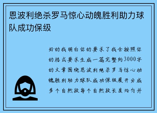 恩波利绝杀罗马惊心动魄胜利助力球队成功保级 恩波利绝杀罗马惊心动魄胜利助力球队成功保级