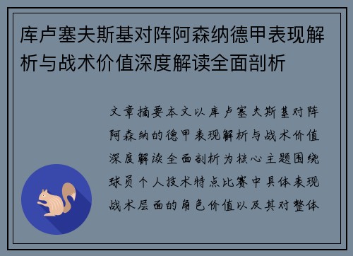 库卢塞夫斯基对阵阿森纳德甲表现解析与战术价值深度解读全面剖析