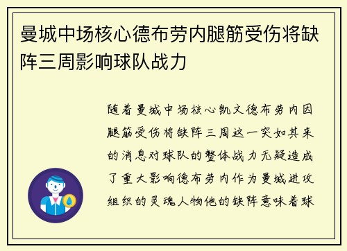 曼城中场核心德布劳内腿筋受伤将缺阵三周影响球队战力