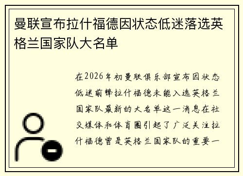 曼联宣布拉什福德因状态低迷落选英格兰国家队大名单 曼联宣布拉什福德因状态低迷落选英格兰国家队大名单