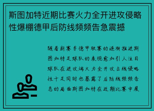 斯图加特近期比赛火力全开进攻侵略性爆棚德甲后防线频频告急震撼 斯图加特近期比赛火力全开进攻侵略性爆棚德甲后防线频频告急震撼