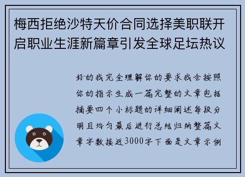 梅西拒绝沙特天价合同选择美职联开启职业生涯新篇章引发全球足坛热议 梅西拒绝沙特天价合同选择美职联开启职业生涯新篇章引发全球足坛热议