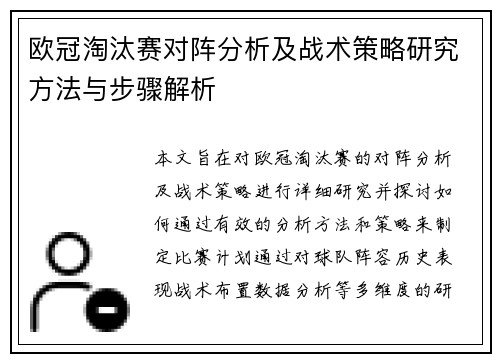 欧冠淘汰赛对阵分析及战术策略研究方法与步骤解析 欧冠淘汰赛对阵分析及战术策略研究方法与步骤解析