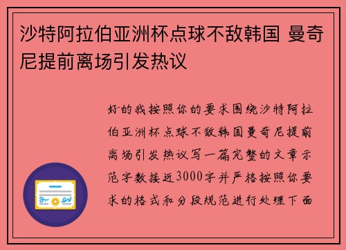 沙特阿拉伯亚洲杯点球不敌韩国 曼奇尼提前离场引发热议 沙特阿拉伯亚洲杯点球不敌韩国 曼奇尼提前离场引发热议
