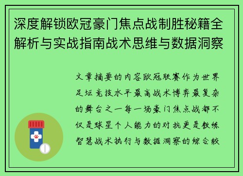 深度解锁欧冠豪门焦点战制胜秘籍全解析与实战指南战术思维与数据洞察