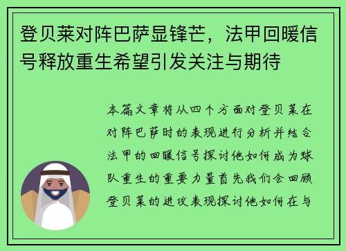 登贝莱对阵巴萨显锋芒,法甲回暖信号释放重生希望引发关注与期待 登贝莱对阵巴萨显锋芒,法甲回暖信号释放重生希望引发关注与期待